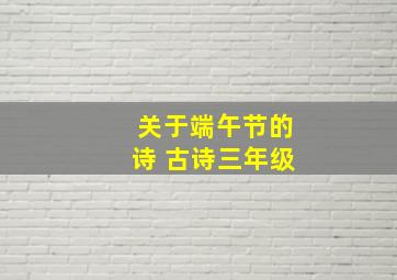 关于端午节的诗 古诗三年级